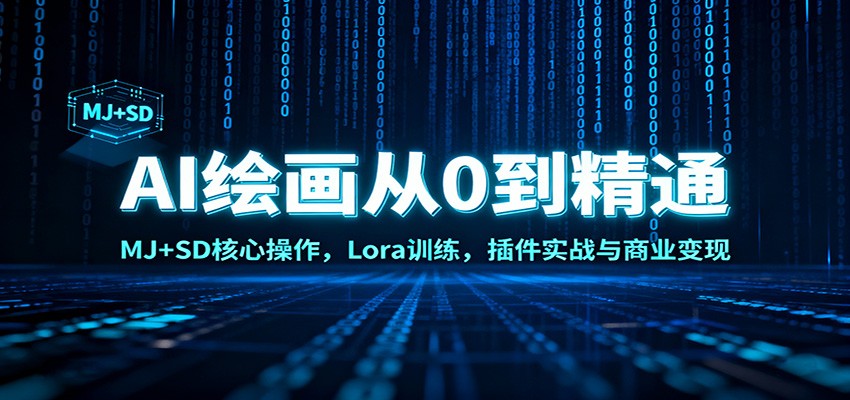 AI绘画从0到精通：MJ+SD核心操作， Lora训练，插件实战与商业变现-网创资源大全
