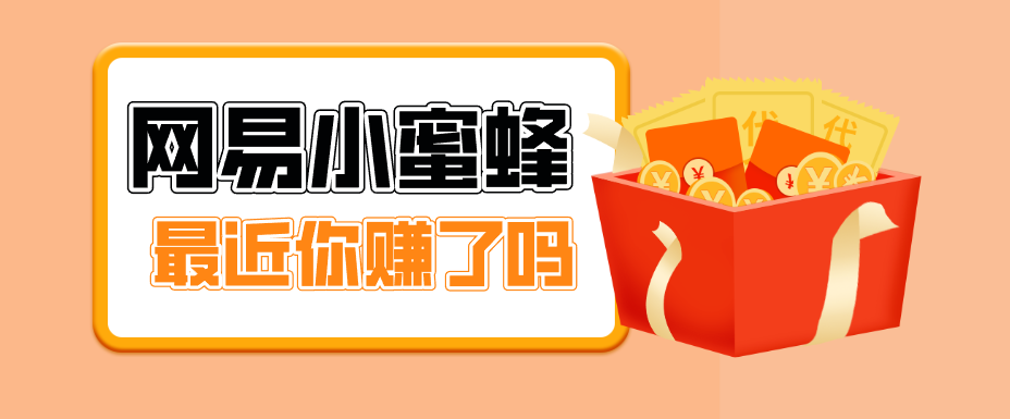 首发！网易小蜜蜂拉新，19元/单，网易大厂背书，零成本零门槛，月入轻松破万-网创资源大全