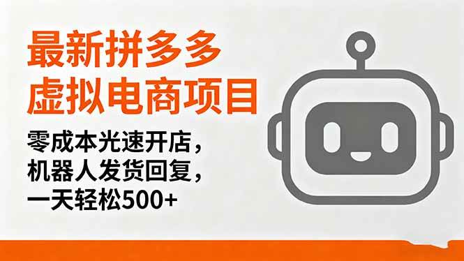 图片[1]-（16102期）最新拼多多虚拟电商项目，零成本光速开店，机器人发货回复，一天轻松500+-网创资源大全