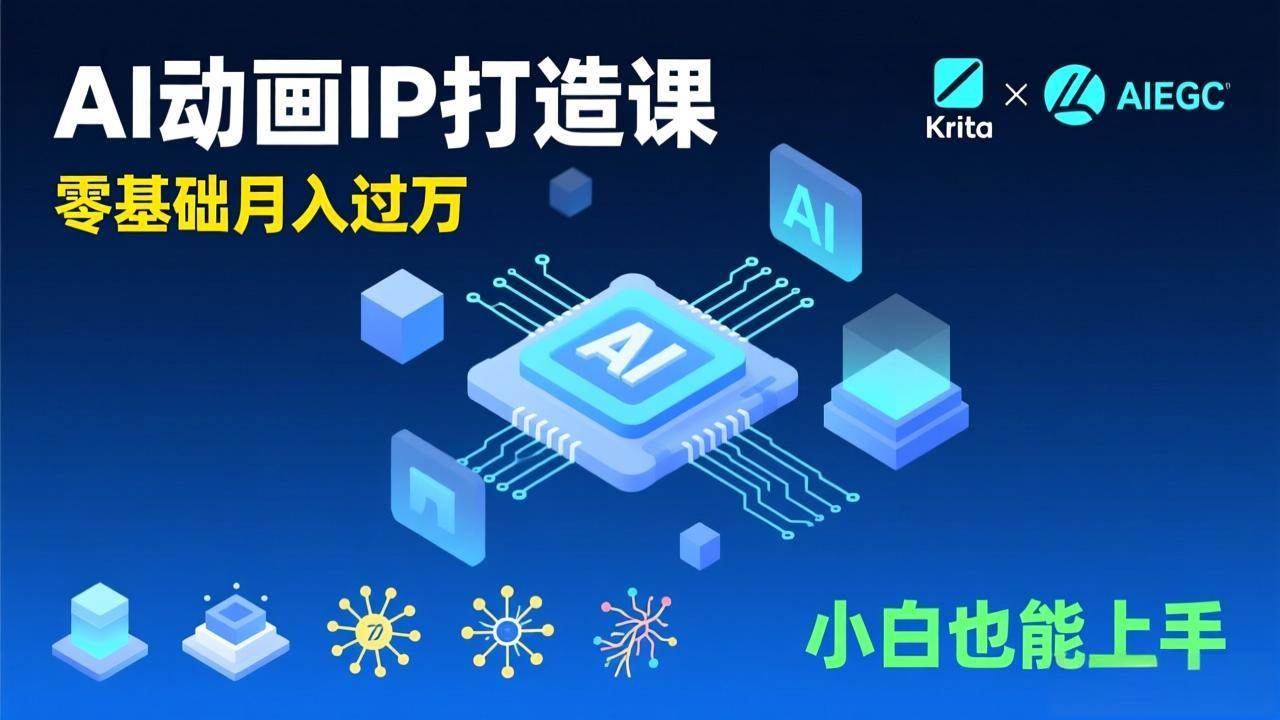 （17075期）AI动画新手变现课，Krita+AIGC、模型训练、商单资源，零基础月入过万，小白也能上手-网创资源大全