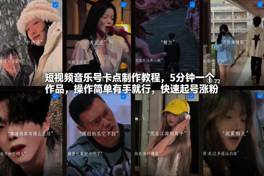 短视频音乐号卡点制作教程，5分钟一个作品，操作简单有手就行，快速起号涨粉-网创资源大全