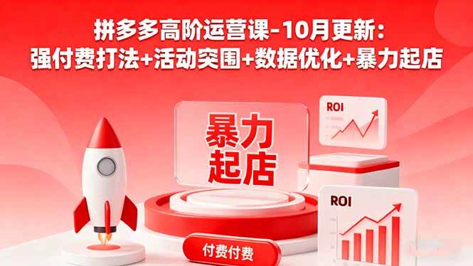 图片[1]-（16366期）拼多多高阶运营课-10月更新：强付费打法+活动突围+数据优化+暴力起店-网创资源大全