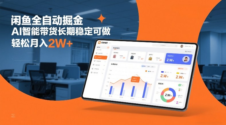 闲鱼全自动掘金，AI智能带货长期稳定可做，轻松月入2W+【揭秘】-网创资源大全