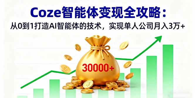 图片[1]-（16116期）Coze智能体变现全攻略：从0到1打造AI智能体的技术，实现单人公司月入3万+-网创资源大全