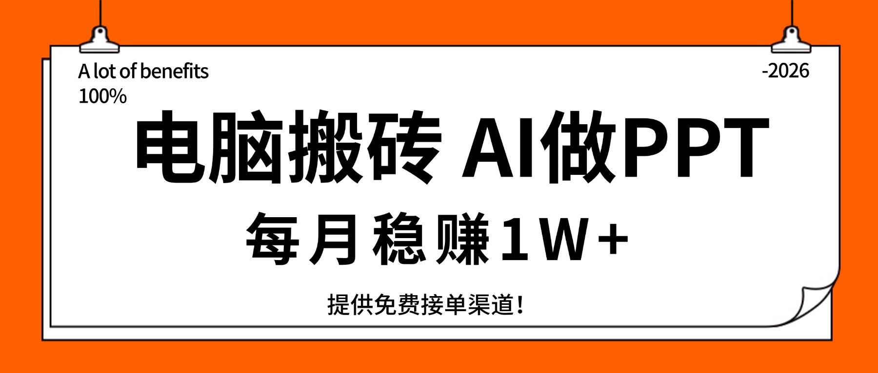（17714期）电脑搬砖，用AI来做PPT，每月稳赚1W+，提供免费接单渠道！你只管执行就行-网创资源大全