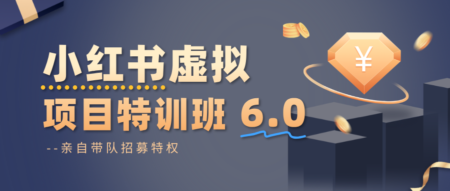 小红书虚拟项目特训班6.0 ,养号/选品/自动发货/爆款笔记(含40节视频课)-网创资源大全