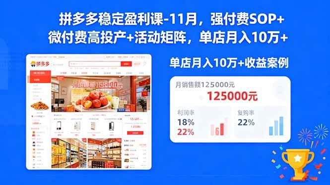 (16473期)拼多多稳定盈利课-11月,强付费SOP+微付费高投产+活动矩阵,单店月入10万+-网创资源大全
