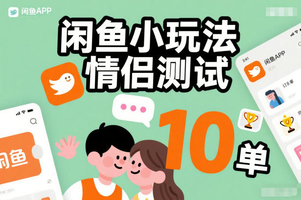 闲鱼小玩法情侣测试，操作简单，没有成本，每天10单-网创资源大全