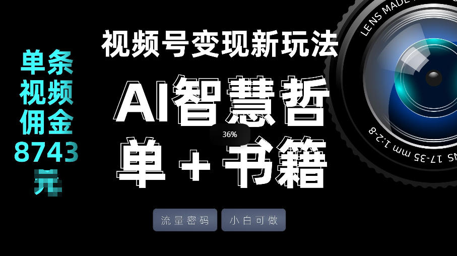 视频号流量密码，变现新玩法-AI智慧哲单＋书单，单条视频佣金8743米-网创资源大全