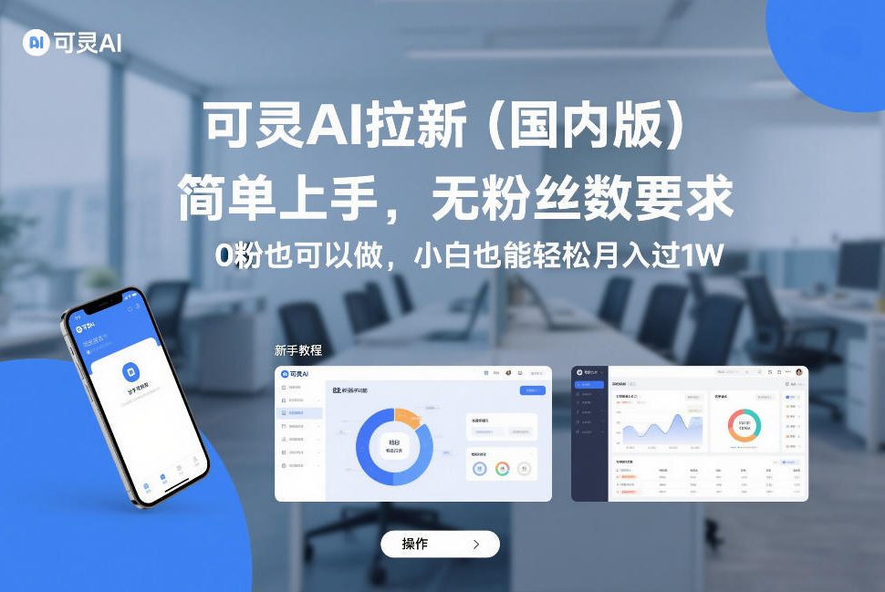 可灵AI拉新（国内版），简单上手，无粉丝数要求，0粉也可以做，小白也能轻松月入过1W-网创资源大全