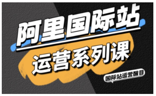 阿里国际站运营系列课,涵盖精准引流、直通车与全站推实战SOP,搭配AI效率工具包与高阶增长玩法(更新) 阿里国际站运营系列课,涵盖精准引流、直通车与全站推实战SOP,搭配AI效率工具包与高阶增长玩法(更新)