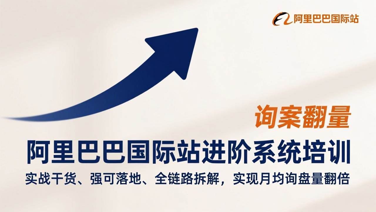 （17335期）阿里巴巴国际站进阶系统培训，实战干货、强可落地、全链路拆解，实现月均询盘量翻倍-网创资源大全