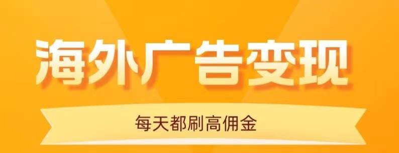 图片[1]-（16016期）用手机看海外广告，每天10分钟，单机日入20+，无需养鸡，可放大操作-网创资源大全