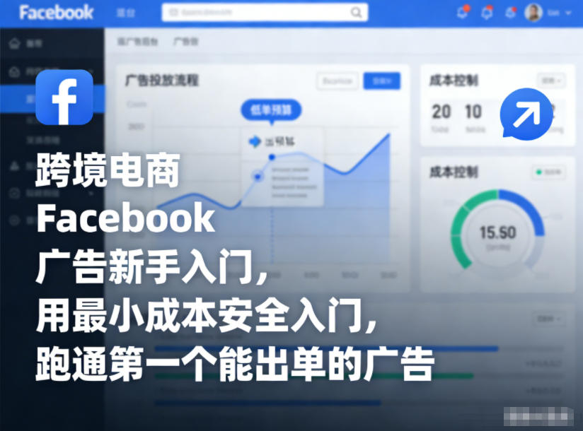 跨境电商Facebook广告新手入门，用最小成本安全入门，跑通第一个能出单的广告-网创资源大全