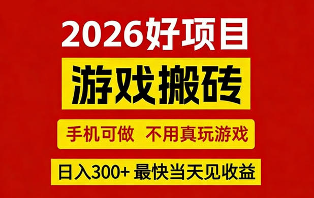 26年好项目：CSGO游戏搬砖，全自动挂G，不需要玩游戏，手机操作日入3张+【揭秘】-网创资源大全