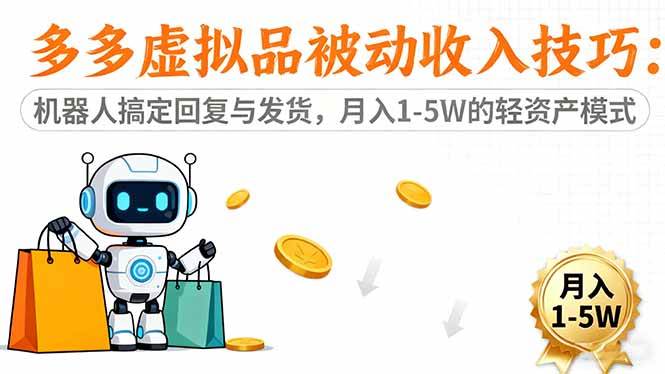 (16464期)多多虚拟品被动收入技巧:机器人搞定回复与发货,月入 1-5W 的轻资产模式-网创资源大全