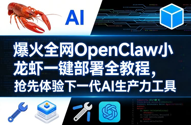 爆火全网OpenClaw小龙虾一键部署全教程，抢先体验下一代AI生产力工具-网创资源大全