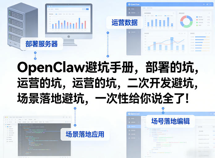 OpenClaw小龙虾避坑手册，部署的坑，运营的坑，二次开发避坑，场景落地避坑，一次性给你说全了！-网创资源大全