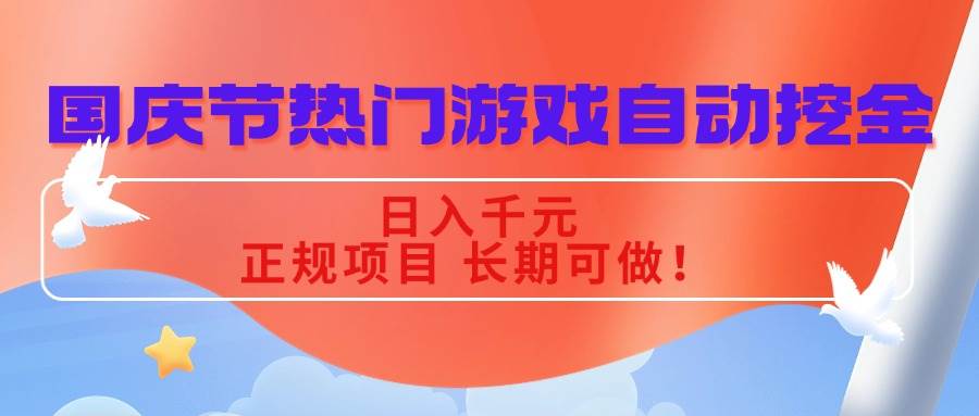 图片[1]-（16157期）国庆节热门游戏自动挖金，日入千元，正规项目 长期可做！-网创资源大全