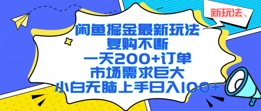 （17613期）闲鱼掘金最新玩法，复购不断，一天200+订单，市场需求巨大，小白无脑上手日入1000+-网创资源大全