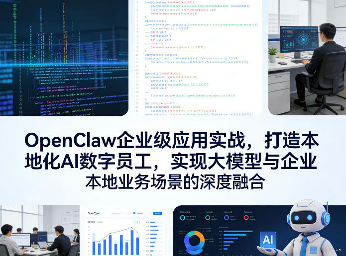 OpenClaw企业级应用实战,打造本地化AI数字员工,实现大模型与企业本地业务场景的深度融合-网创资源大全