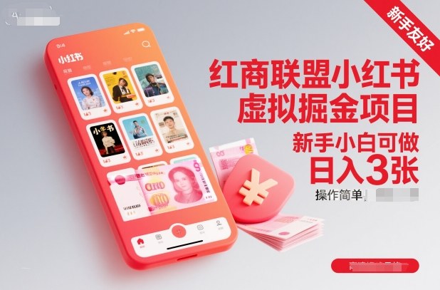 红商联盟小红书虚拟掘金项目，新手小白可做，操作简单，日入3张-网创资源大全