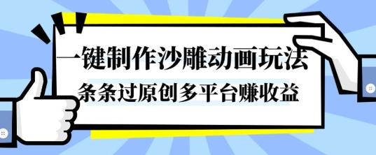 一键制作沙雕动画玩法,条条过原创,分分钟打造爆款,多平台賺收益【揭秘】-网创资源大全