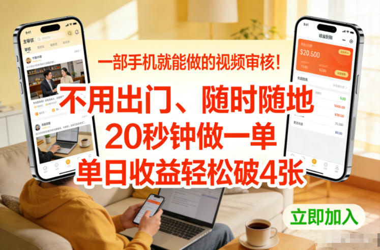一部手机就能做的视频审核！不用出门，随时随地，20秒钟做一单，单日收益轻松破4张【揭秘】-网创资源大全