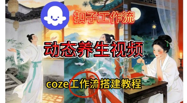 Coze扣子智能体工作流一键生成《健康养生动态》视频，实操搭建教学通俗易懂-网创资源大全