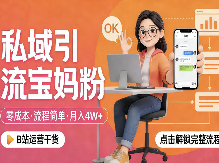 私域引流宝妈粉，零成本流程简单，手把手教你精准获客，月入1W＋-网创资源大全