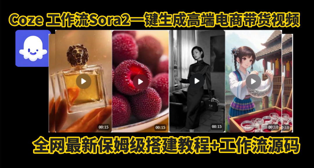 coze智能体sora2一键生成电商带货高端视频工作流保姆级拆解教程，无需剪辑，无需拍摄-网创资源大全