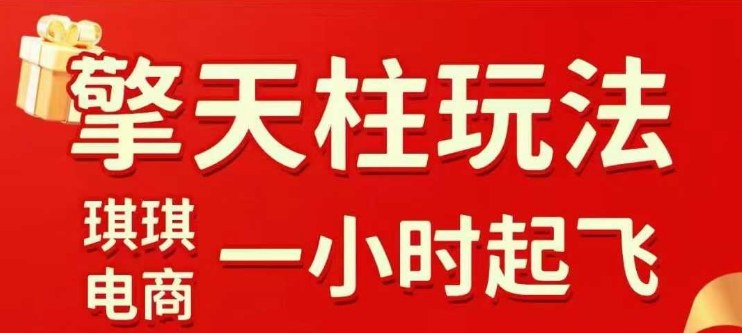 拼多多擎天柱玩法【1.0】2025年10月,水果生鲜最快2小时起飞,标品最慢2天起链接-网创资源大全