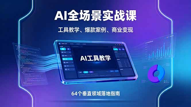 图片[1]-（16045期）AI全场景实战课，工具教学、爆款案例、商业变现，64个垂直领域落地指南-网创资源大全