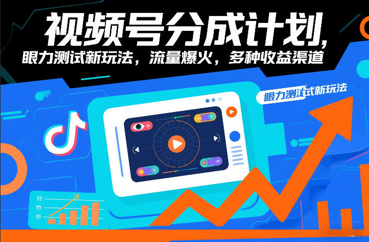 视频号分成计划，眼力测试新玩法，流量爆火，多种收益渠道-网创资源大全