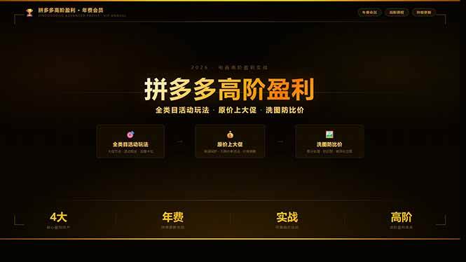 （17799期）拼多多高阶盈利年费会员(更新3月)：全类目活动玩法、原价上大促、洗图防比价等核心盈利技术-网创资源大全