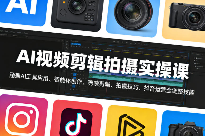 AI视频剪辑拍摄实操课,涵盖AI工具应用、智能体创作、剪映剪辑、拍摄技巧、抖音运营等全链路技能-网创资源大全