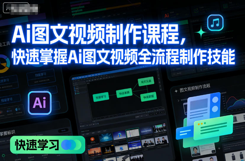 Ai图文视频制作课程，快速掌握Ai图文视频全流程制作技能-网创资源大全