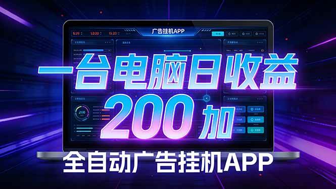（17700期） 全自动广告挂机 · 被动收益终端，无需人工值守，一台电脑日收益200加-网创资源大全