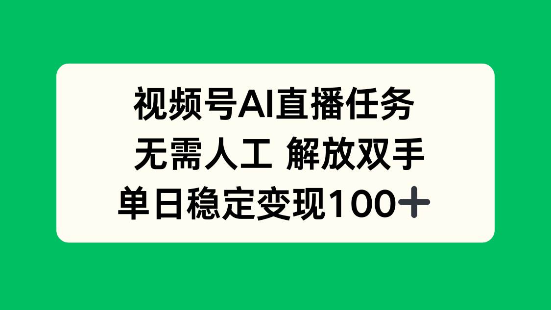图片[1]-（16006期）视频号AI直播任务，无需人工，解放双手，当天变现100+-网创资源大全