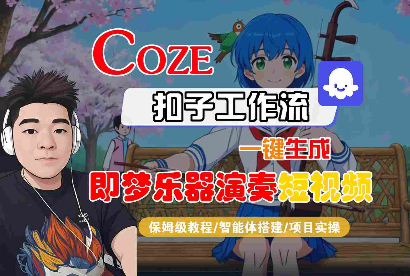 Coze扣子智能体工作流一键生成“即梦乐器演奏“短视频，全流程保姆级教学-网创资源大全