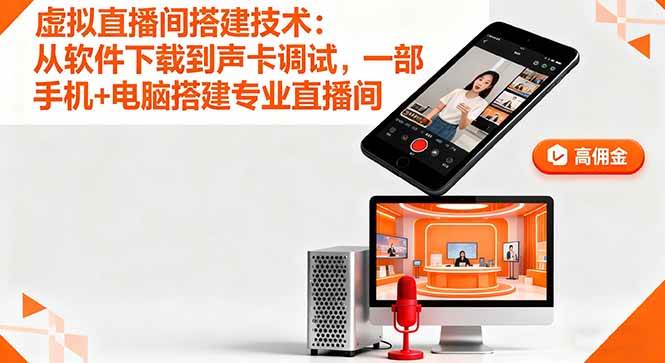 图片[1]-（16156期）虚拟直播间搭建技术：从软件下载到声卡调试,一部手机+电脑搭建专业直播间-网创资源大全