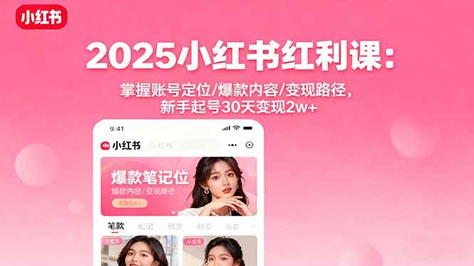图片[1]-（16153期）2025小红书红利课：掌握账号定位/爆款内容/变现路径，新手起号30天变现2w+-网创资源大全