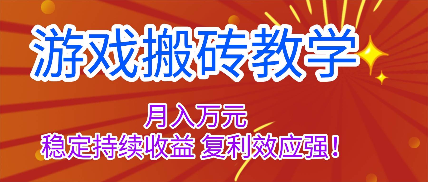 图片[1]-（16314期）游戏搬砖教学，月入1W+，稳定持续收益，复利效应强！-网创资源大全