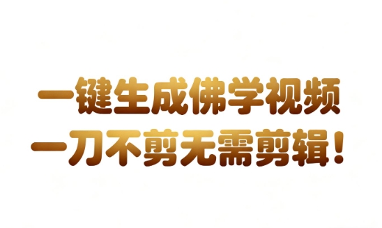 AI一键生成国学心理学开悟视频，一刀不剪，无需剪辑，直接发布，苦带货带书杠杠的，月入3W+-网创资源大全