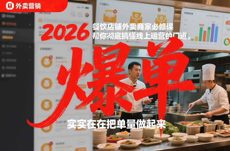 2026餐饮店铺外卖商家必修课，帮你彻底搞懂线上运营的门道，实实在在把单量做起来-网创资源大全