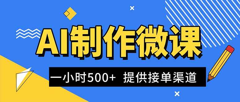 （16685期）AI制作微课视频，一单300-1000+，蓝海项目，单子做不完，提供接单渠道！-网创资源大全