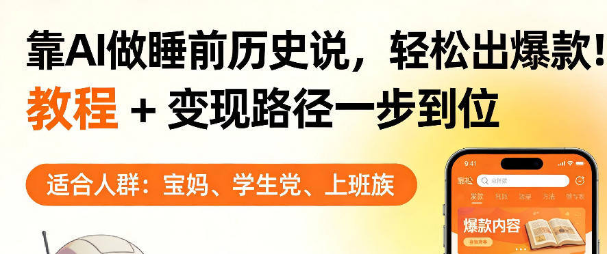 靠AI做睡前历史解说，轻松出爆款！教程+变现路径一步到位，单个视频收益1K+【揭秘】-网创资源大全