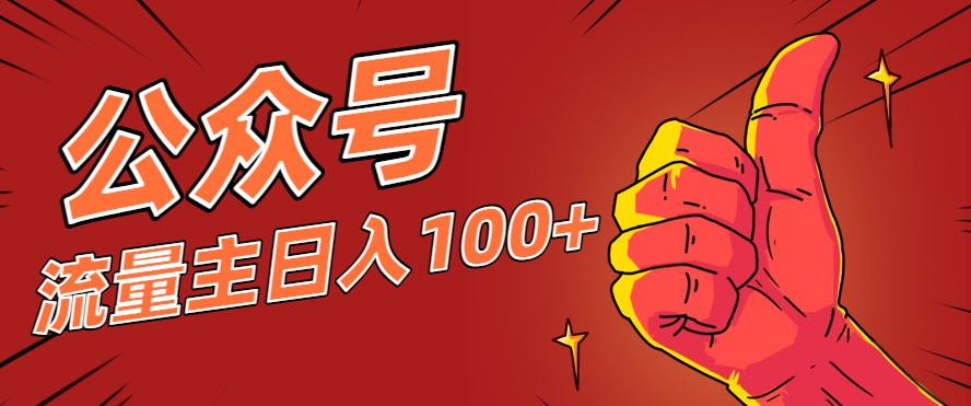 微信公众号流量主项目，这样操作，你也可以日入100+，适合普通人-网创资源大全