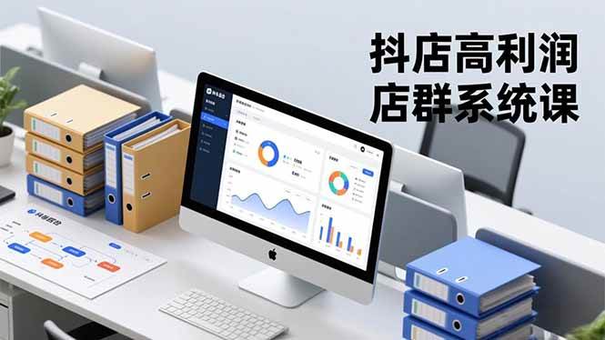 （16675期）抖店高利润店群系统课，店群搭建、选品策略、运营管控，构建标准体系，矩阵月入20万+-网创资源大全