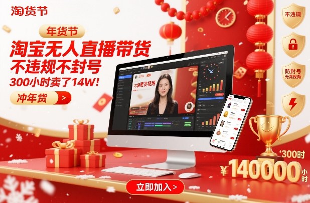 淘宝无人直播带货，不违规不封号，不需要发视频，300小时卖了14W！冲年货节【揭秘】-网创资源大全